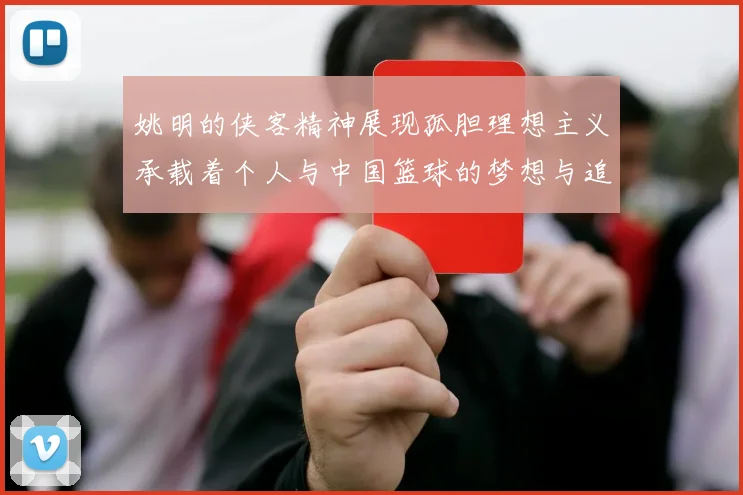 姚明的侠客精神展现孤胆理想主义承载着个人与中国篮球的梦想与追求