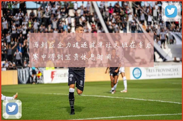 马刺应全力追逐波津让文班在季后赛中得到宝贵休息时间