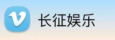 长征娱乐 logo